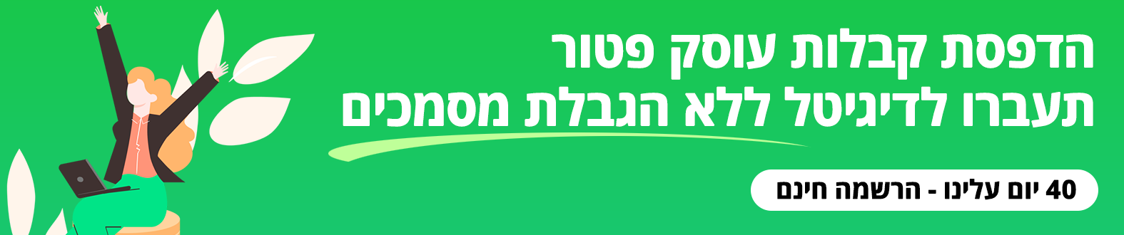 הגיע הזמן שתעברו להפקת קבלות דרך יש חשבונית הדפסת קבלות עוסק פטור